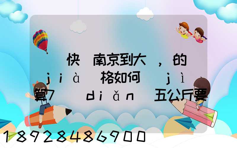 順豐快遞南京到大連,的價(jià)格如何計(jì)算7點(diǎn)五公斤要多少錢