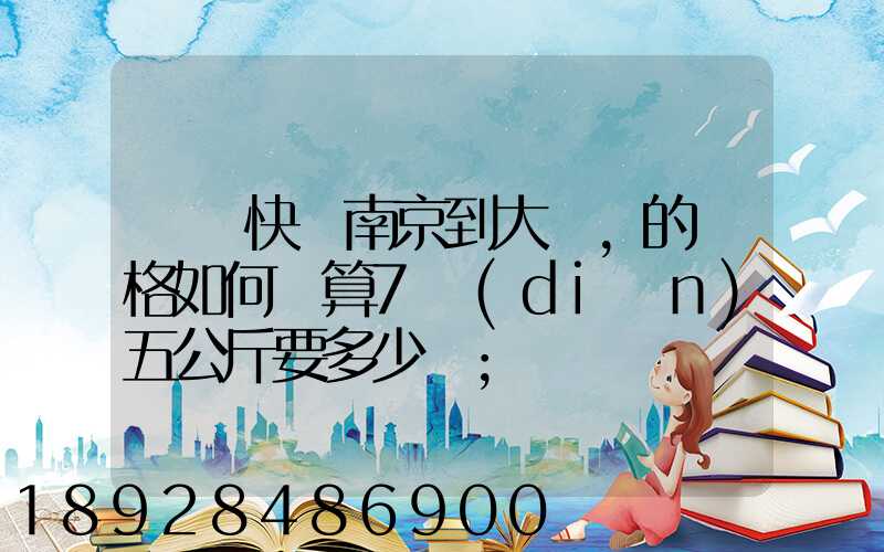 順豐快遞南京到大連,的價格如何計算7點(diǎn)五公斤要多少錢