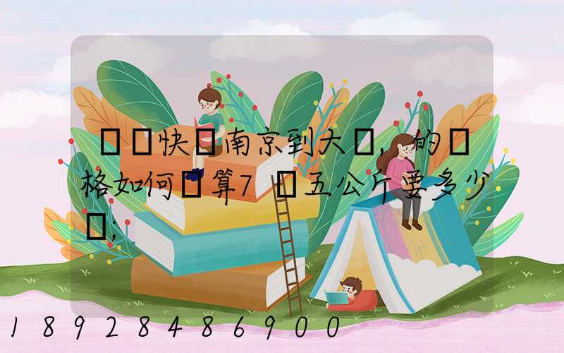 順豐快遞南京到大連,的價格如何計算7點五公斤要多少錢
