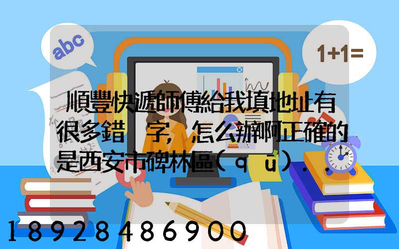 順豐快遞師傅給我填地址有很多錯別字,怎么辦啊正確的是西安市碑林區(qū)...