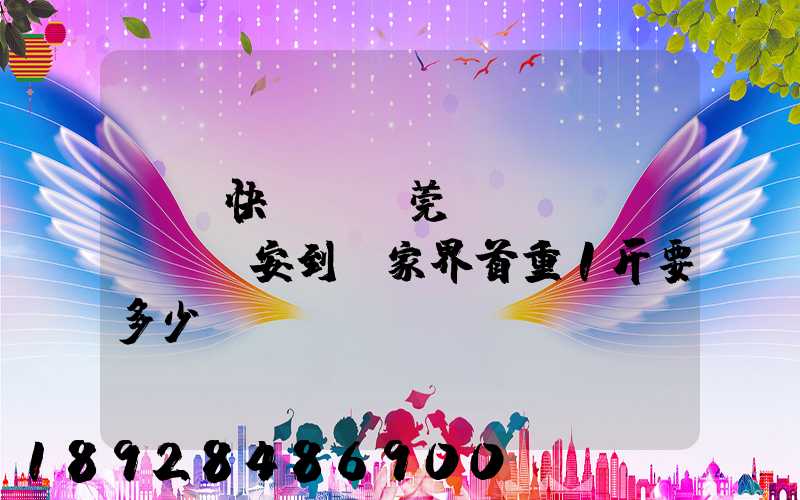 順豐快遞從東莞長(zhǎng)安到張家界首重1斤要多少錢(qián)