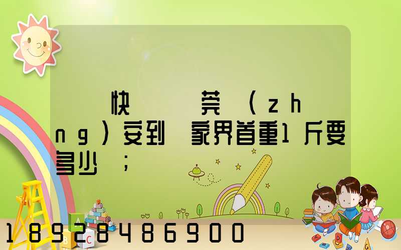 順豐快遞從東莞長(zhǎng)安到張家界首重1斤要多少錢