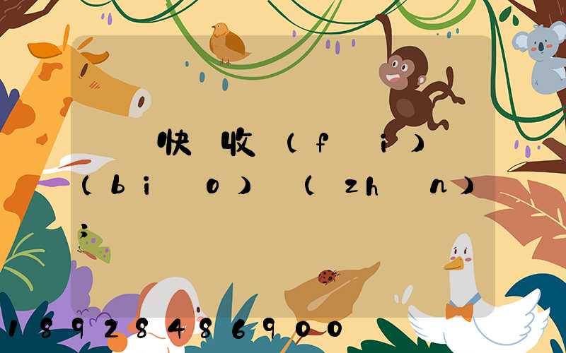 順豐快遞收費(fèi)標(biāo)準(zhǔn)