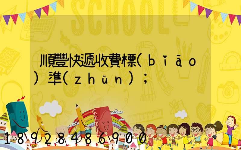 順豐快遞收費標(biāo)準(zhǔn)