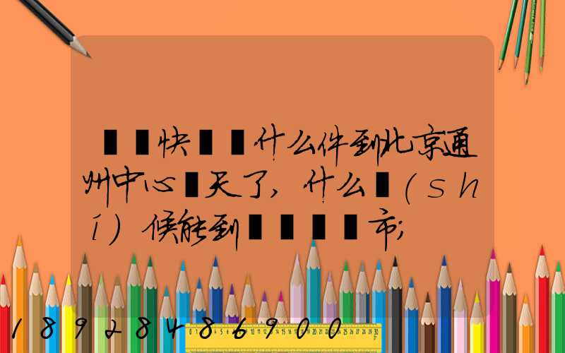 順豐快遞為什么件到北京通州中心兩天了,什么時(shí)候能到遼寧撫順市