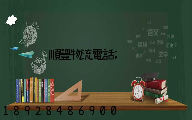順豐物流電話