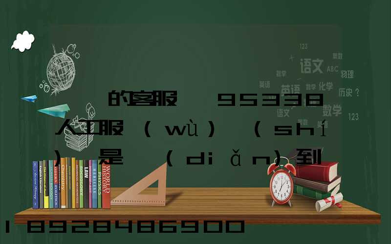 順豐的客服電話95338人工服務(wù)時(shí)間是幾點(diǎn)到幾點(diǎn)。