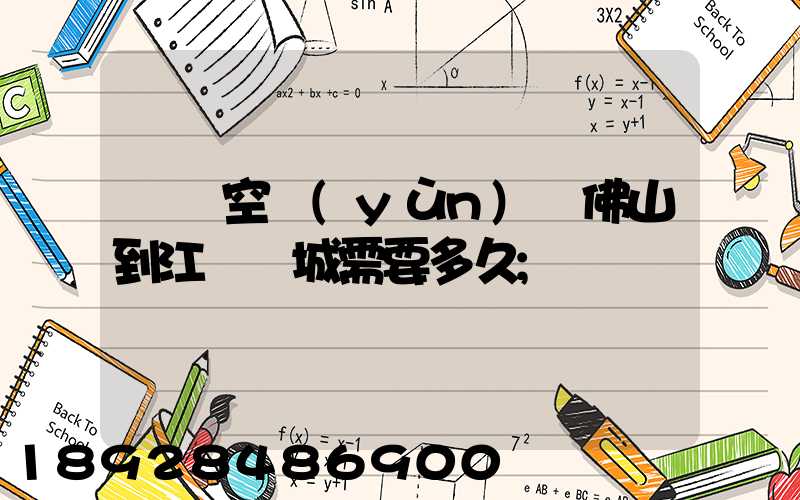 順豐空運(yùn)從佛山到江蘇鹽城需要多久