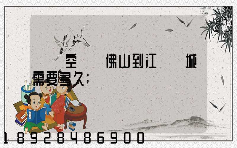 順豐空運從佛山到江蘇鹽城需要多久