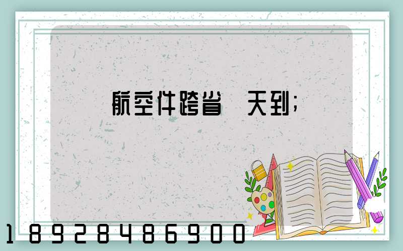 順豐航空件跨省幾天到