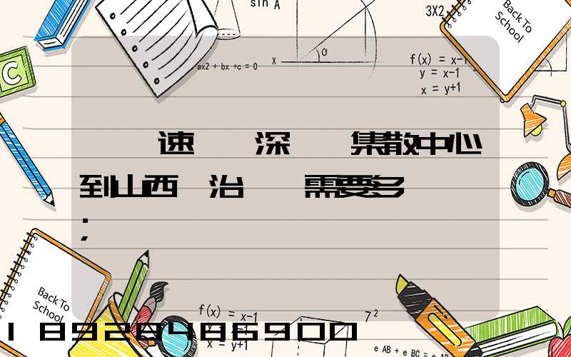 順豐速運從深圳總集散中心到山西長治沁縣需要多長時間