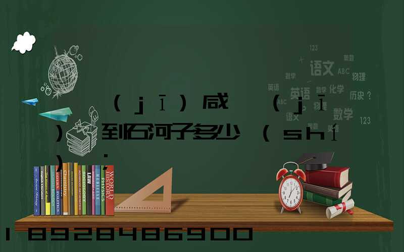 飛機(jī)咸陽機(jī)場到石河子多少時(shí)間