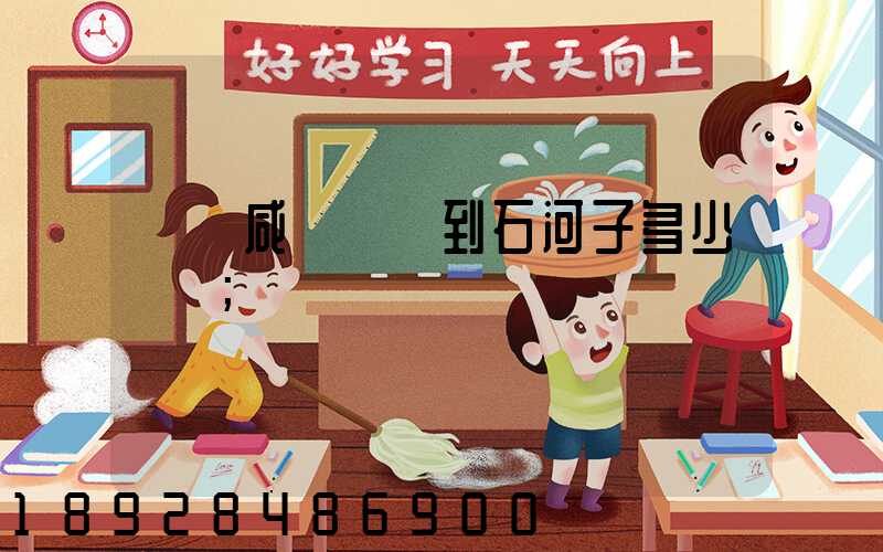 飛機咸陽機場到石河子多少時間