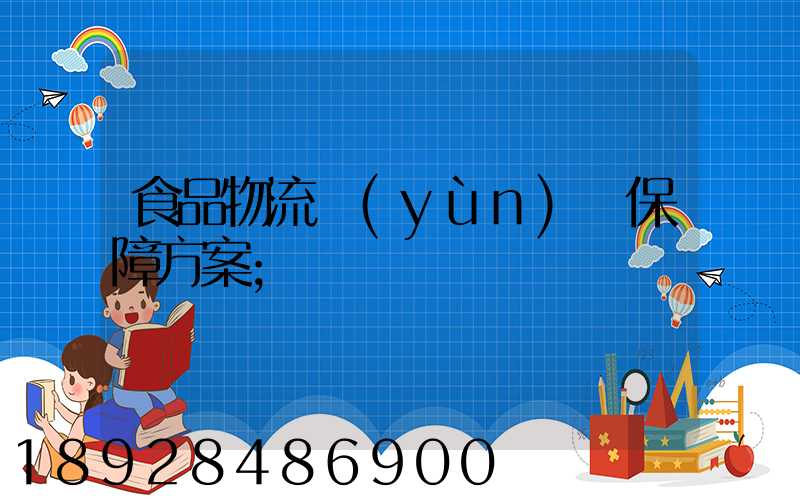 食品物流運(yùn)輸保障方案