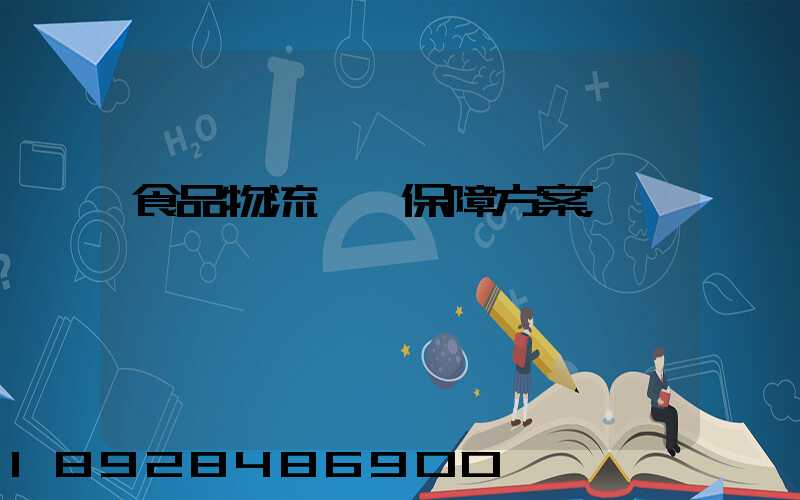 食品物流運輸保障方案