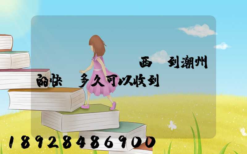 馬來(lái)西亞到潮州的快遞多久可以收到