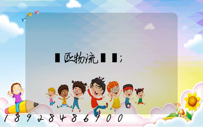 馬匹物流運輸