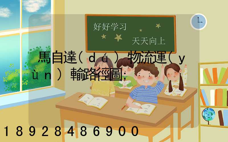 馬自達(dá)物流運(yùn)輸路徑圖