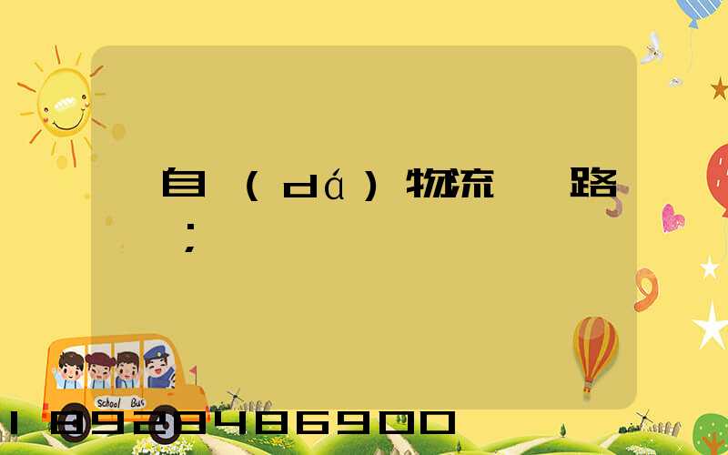 馬自達(dá)物流運輸路徑圖