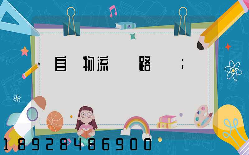 馬自達物流運輸路徑圖