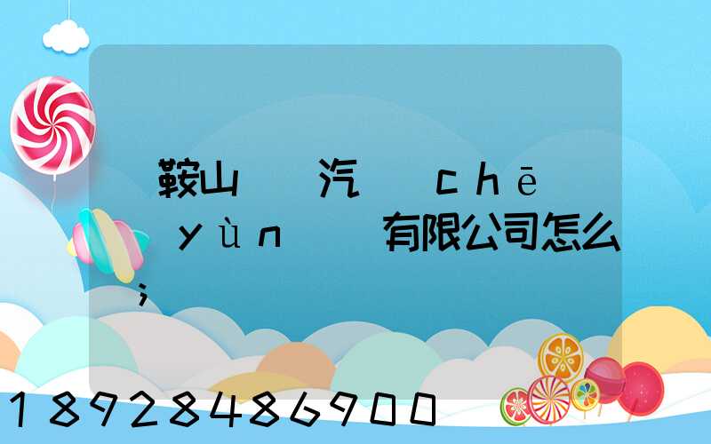 馬鞍山榮順汽車(chē)運(yùn)輸有限公司怎么樣