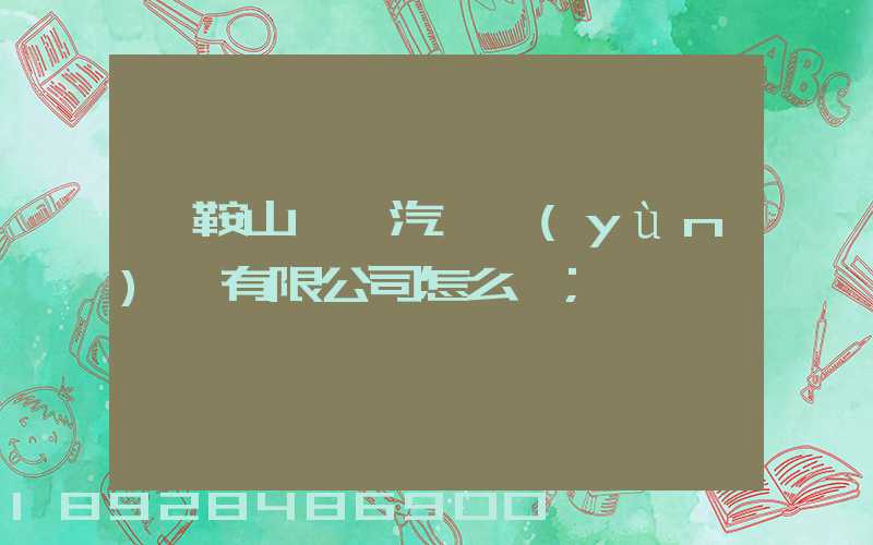 馬鞍山榮順汽車運(yùn)輸有限公司怎么樣