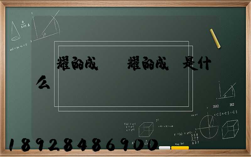馳耀的成語馳耀的成語是什么