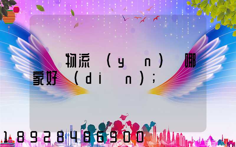 騾馬物流運(yùn)輸哪家好點(diǎn)