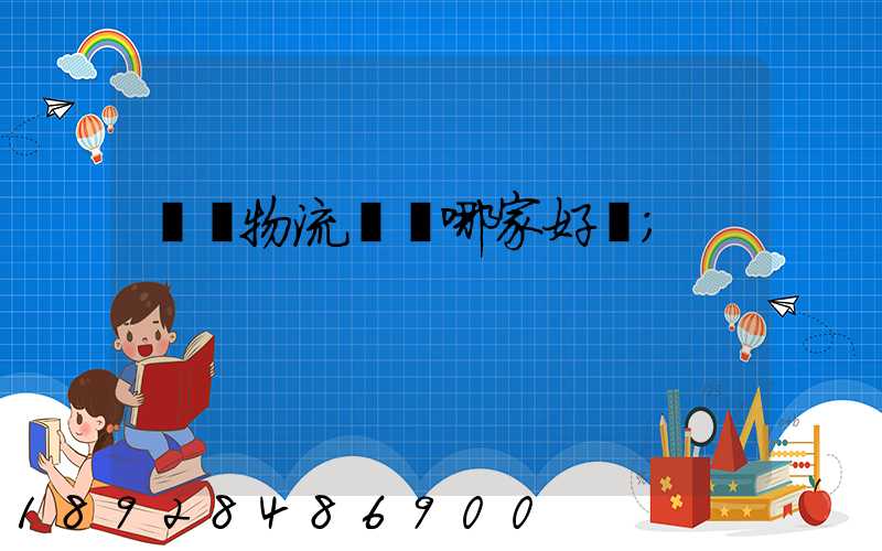 騾馬物流運輸哪家好點