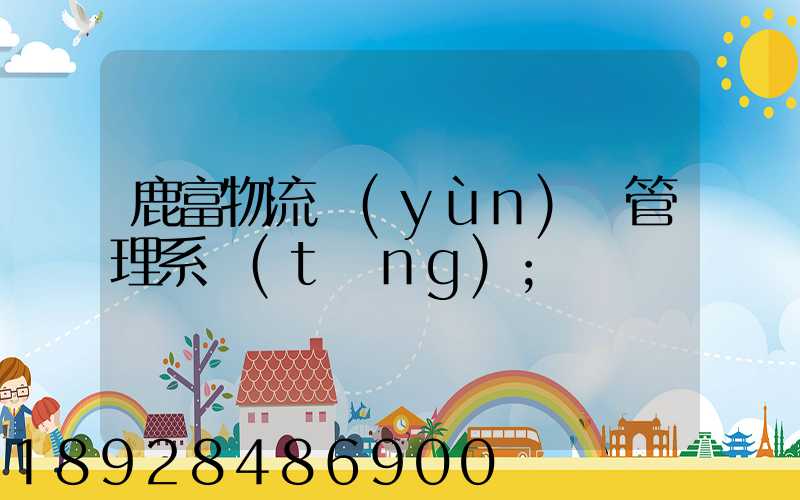 鹿富物流運(yùn)輸管理系統(tǒng)