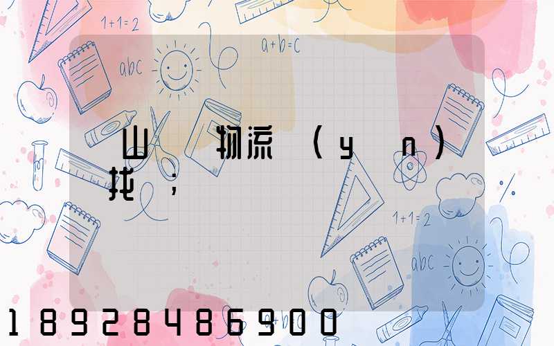 黃山倉儲物流運(yùn)輸找誰